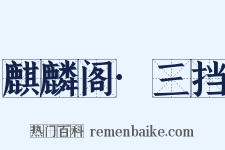 麒麟阁·三挡是什么意思的图片